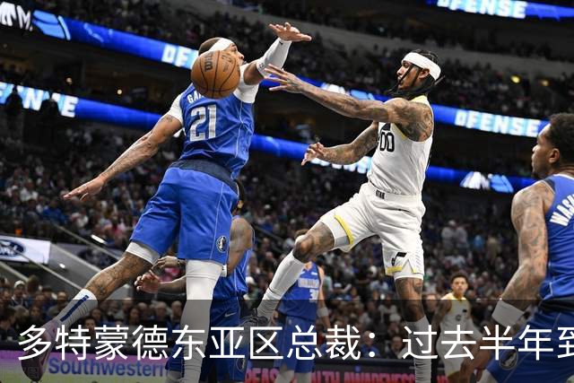 多特蒙德东亚区总裁：过去半年到一年时间，我们开始关注中国球员