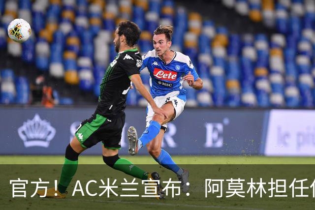 官方！AC米兰宣布：阿莫林担任俱乐部一线队新主教练